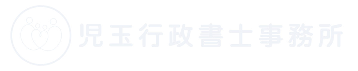 児玉行政書士事務所