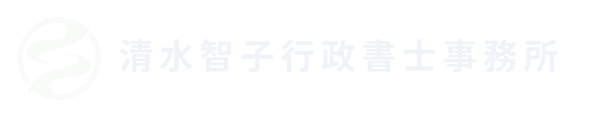 清水智子行政書士事務所